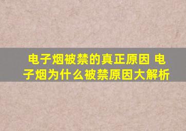 电子烟被禁的真正原因 电子烟为什么被禁原因大解析